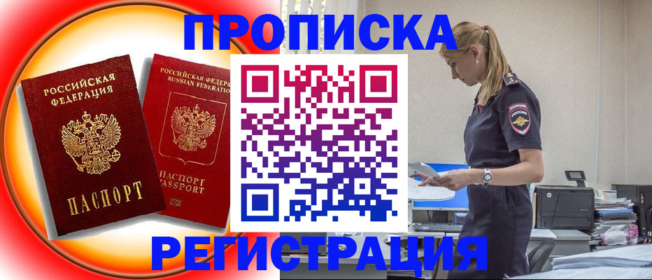 прописка 2025 в Курске