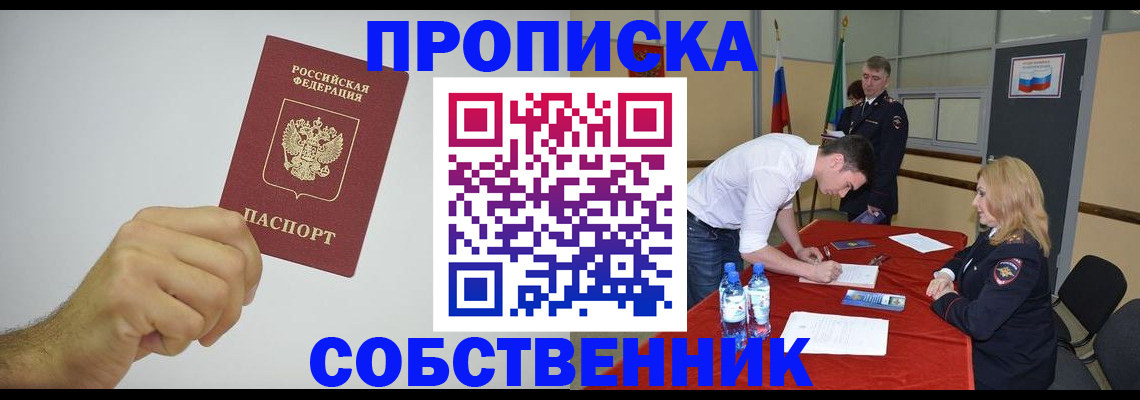 прописка 2025 в Курске
