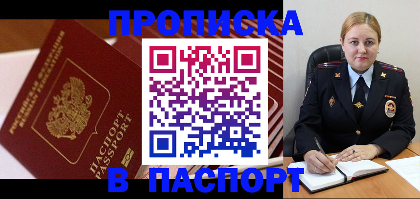 прописка ребенка в Курске