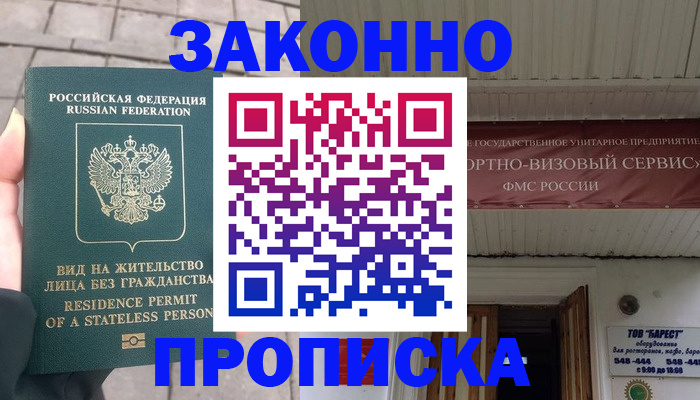 купить прописку в Курске